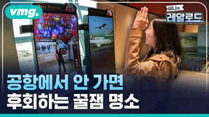 공항에서 안 가면 후회하는 꿀잼 명소