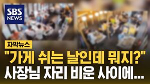 [자막뉴스] 휴무 반납