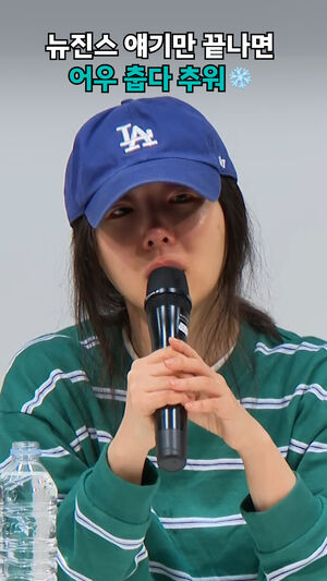 뉴진스 얘기만 끝나면  어우 춥다 추워