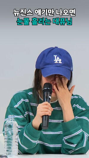 뉴진스 얘기만 나오면 눈물 흘리는 대퓨님