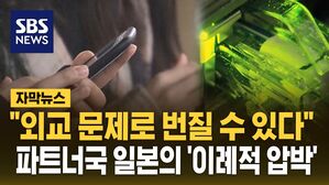 [자막뉴스] "외교 문제로 번질 수 있다"&hellip;파트너국 일본의 '이례적 압박'
