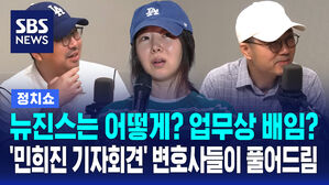 [정치쇼] 뉴진스는 어떻게? 업무상 배임을 걸 수 있을까? 현직 변호사들이 본 '민희진 격정의 기자회견'