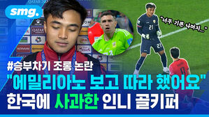 승부차기 조롱 논란 "에밀리아노 보고 따라 했어요" 한국에 사과한 인니 골키퍼