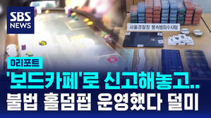 [D리포트] '보드카페' 내걸고 불법 홀덤펍 운영&hellip;49명 적발