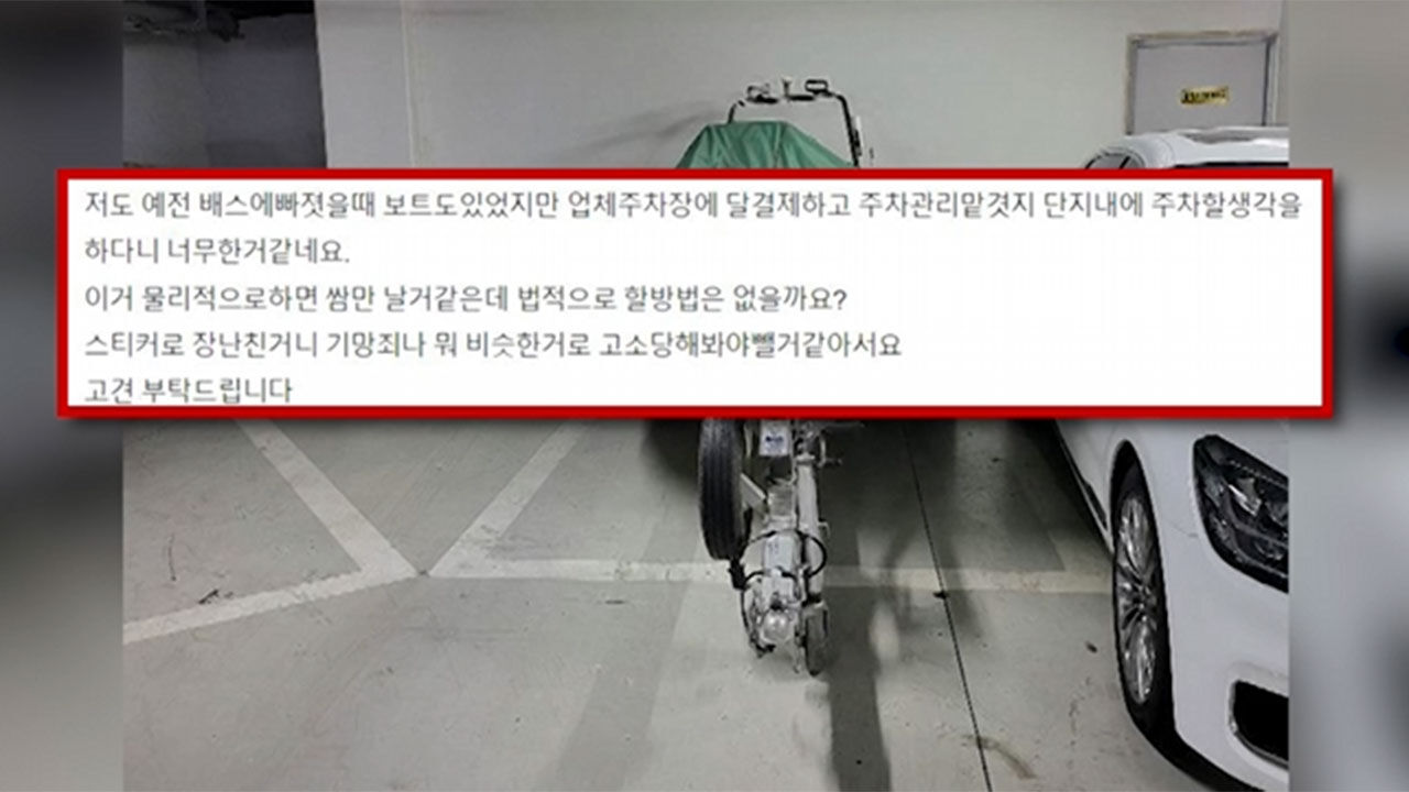 아파트 주차장에 보트 알박기한 민폐 주민