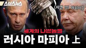 세계의 나쁜놈들 러시아 마피아