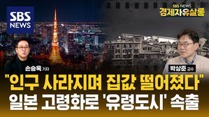 [라이브] 도쿄 외곽 빈집 넘쳐나며 집값 하락, 도쿄 중심지는 상승 중…고령화로 집값 양극화 이미 시작됐다 (ft. 박상준 교수)