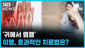 SBS NEWS 뽀얀거탑 의료상담 '귀에서 맴맴'.. 이명, 효과적인 치료법은?