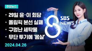 [8뉴스 예고] 윤 대통령-이재명 29일 회담&hellip;"의제 제한 없이" 등