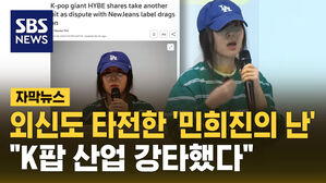 [자막뉴스] 외신도 타전한 '민희진의 난'&hellip;"K팝 산업 강타"