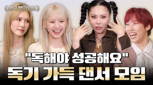 "독해야 성공해요" 독기 가득 댄서 모임