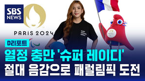 [D리포트] 열정 충만 '슈퍼 레이디'의 패럴림픽 도전