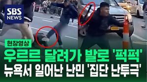 [영상] 잡아 넘어뜨려 발로 차고, 헬멧으로 '퍽'&hellip;뉴욕 맨해튼의 거리에서 난민끼리 집단 난투극 벌여