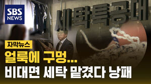 [자막뉴스] 편리해 맡겼더니&hellip;누더기돼 돌아온 세탁물