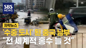 [자막뉴스] 남 일 아니다&hellip;심상치 않은 중국 폭우