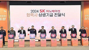 "협력사와 상생" SK이노 노사 제도가 정부 정책으로