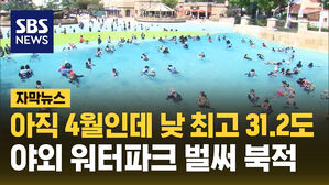 아직 4월인데 낮 최고 31.2도 야외 워터파크 벌써 북적