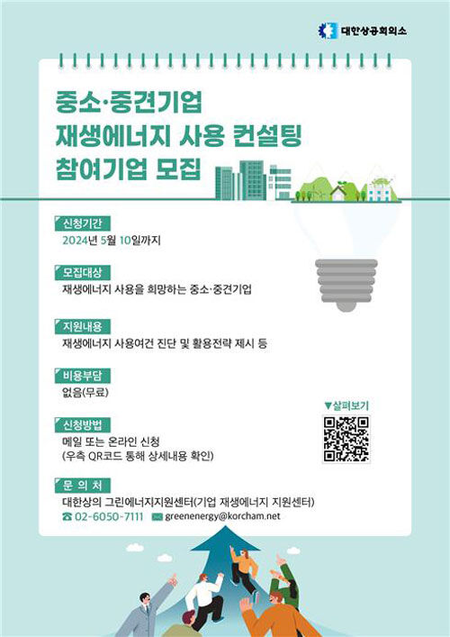중소·중견기업에 재생에너지 사용 컨설팅 참여기업 모집 (사진=대한상공회의소 제공, 연합뉴스)