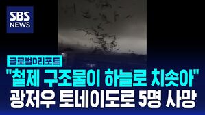 글로벌D리포트_광저우 토네이도
