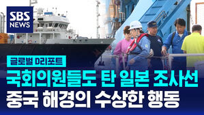 국회의원들도 탄 일본 조사선 중국 해경의 수상한 행동