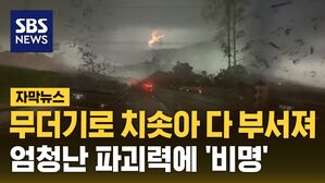 [자막뉴스] 토네이도
