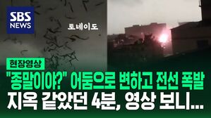 [영상] 어두워지더니 '쾅' 4분 동안 1.7km를 이동하며 도시를 휩쓴 토네이도 공포 "종말 다가온 줄 알았다"