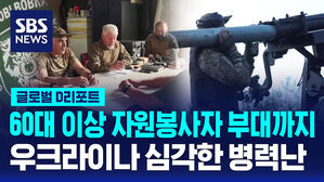 60대 이상 자원봉사자 부대까지 우크라이나 심각한 병력난