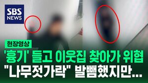 [영상] 이웃집에 '흉기' 들고 찾아가 위협한 남성&hellip;"나무젓가락" 발뺌했지만 CCTV 속 포착된 모습은?