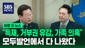 [바로이뉴스] "독재, 거부권 유감, 가족 의혹"&hellip;모두발언에서 다 나왔다