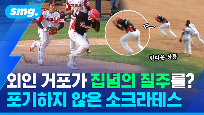 외인 거포가 집념의 질주를? 포기하지 않은 소크라테스