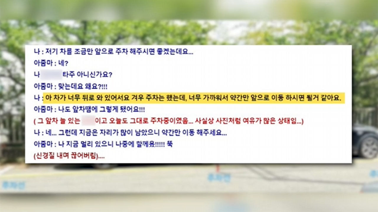 주차선 넘고선 되레 신경질낸 차주