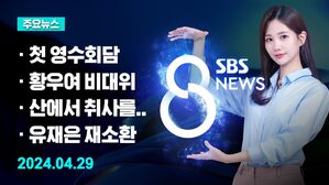 [8뉴스 예고] 윤 대통령-이재명 용산서 회담&hellip;무슨 말 오갔나 등