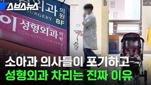 스브스뉴스 소아과 의사들이 포기하고  성형외과 차리는 진짜 이유 [성형외과 의원, PLASTIC SURGERY 간판]