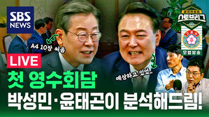 [라이브] 윤 대통령-이재명 양자회담&hellip;본격 분석!