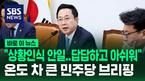 [바로이뉴스] "상황인식 안일&hellip;답답하고 아쉬워"&hellip;온도 차 큰 민주당