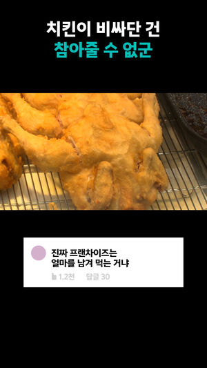 치킨이 비싸단 건 참아줄 수 없군