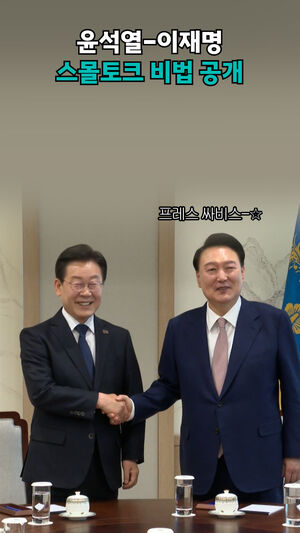 윤석열-이재명 스몰토크 비법 공개