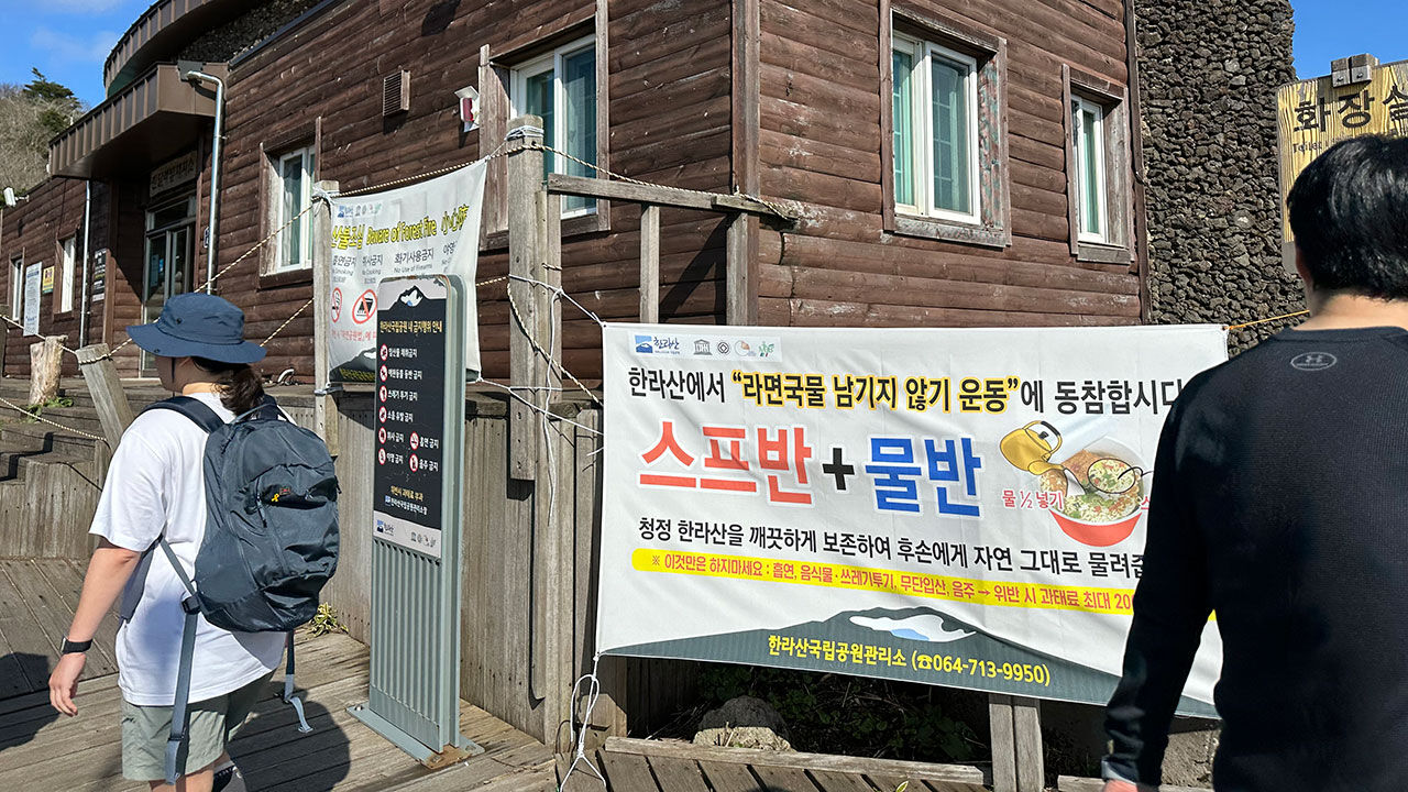 한라산 진달래밭 대피소 앞에 내걸린 '라면 국물 남기지 않기 운동' 현수막 (사진=연합뉴스)