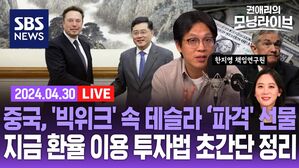 [라이브] 지금 환율 이용 투자법 초간단 정리!…중국, 테슬라에 '파격 선물'한 이유는?