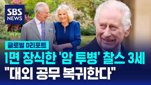1면 장식한 '암 투병' 찰스 3세 "대외 공무 복귀한다"
