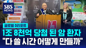 [글로벌D리포트] 1조 8천억 당첨 된 암 환자 "다 쓸 시간 어떻게 만들까"