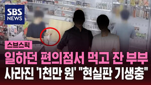 일하던 편의점서 먹고 잔 부부 사라진 '1천만 원' "현실판 기생충"