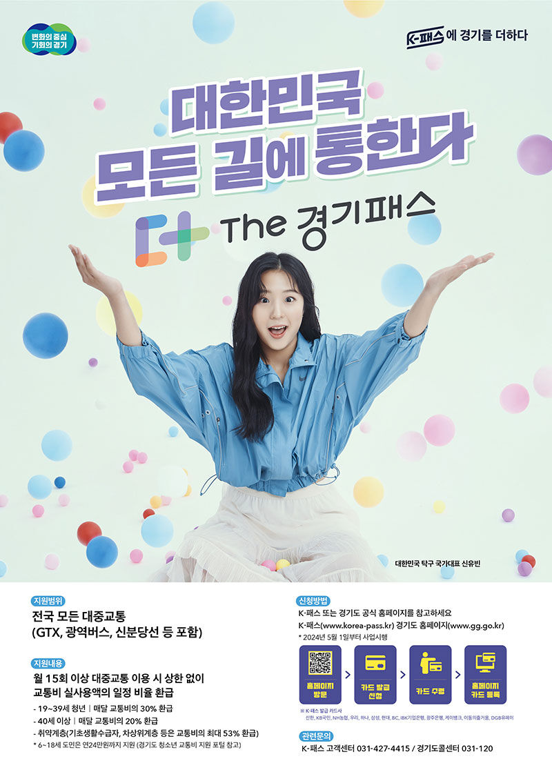 The 경기패스 신청 안내 홍보물 (사진=경기도 제공, 연합뉴스)