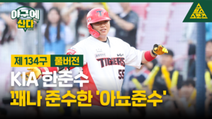 KIA 한준수, 꽤나 준수한 '아뇨준수' [야구에산다]