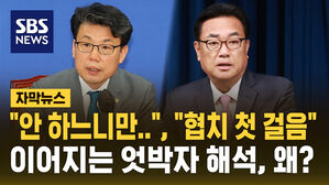 [자막뉴스] "안 하느니만" "협치 첫 걸음"&hellip;이어지는 엇박자 해석