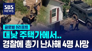 [글로벌D리포트] 경찰에 총기 난사&hellip;4명 사망&middot;4명 부상