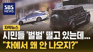 [자막뉴스] 경찰 배회