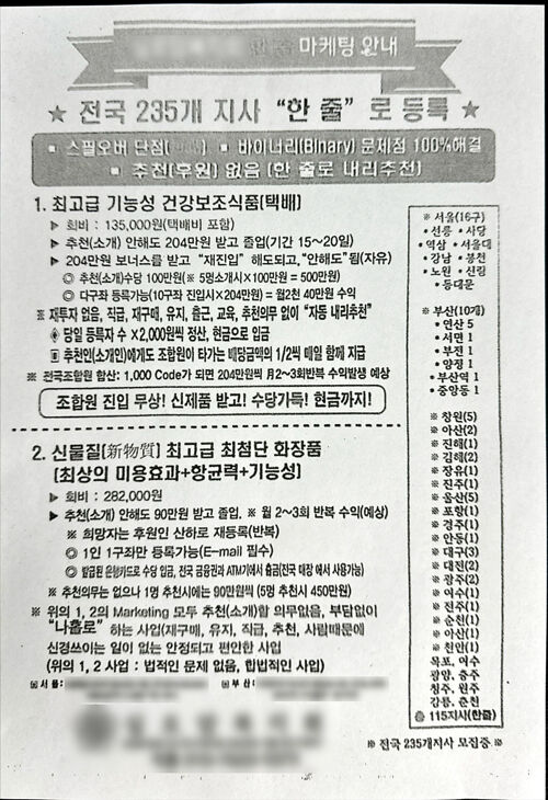 건강보조식품·신물질 화장품 사업설명회 전단 (사진=부산경찰청 제공, 연합뉴스)