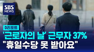 [D리포트] '근로자의 날' 근무자 37% "휴일수당 못 받아요"