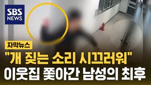 [자막뉴스] 흉기 난동